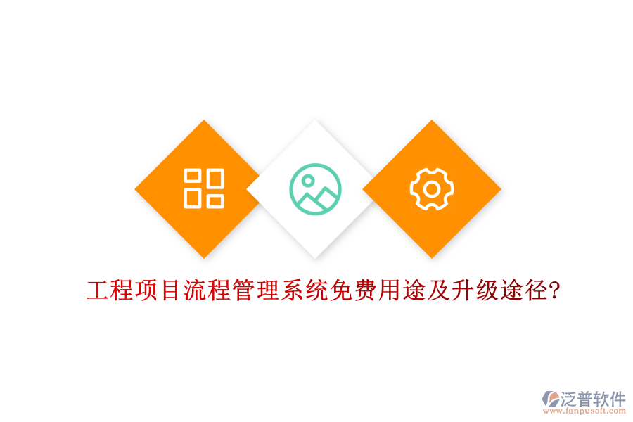 工程項(xiàng)目流程管理系統(tǒng)免費(fèi)用途及升級途徑?