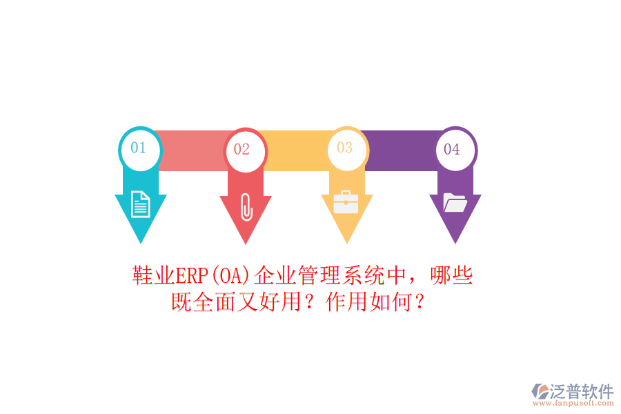 鞋業(yè)ERP(OA）企業(yè)管理系統(tǒng)中，哪些既全面又好用？作用如何？