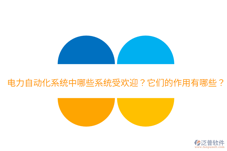  電力自動化系統(tǒng)中哪些系統(tǒng)受歡迎？它們的作用有哪些？