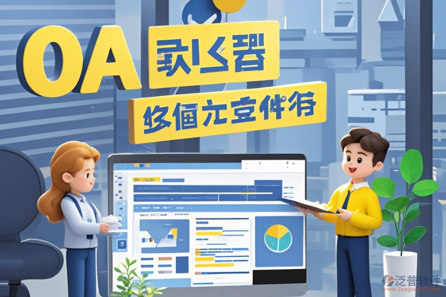 員工管理OA系統(tǒng)：是何神器？能為企業(yè)帶來哪些管理革新與效益？