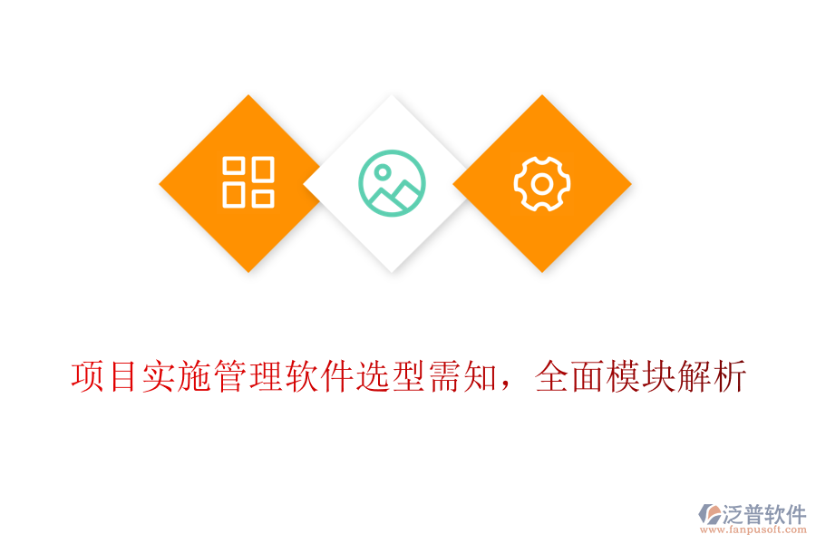 項目實施管理軟件選型需知，全面模塊解析