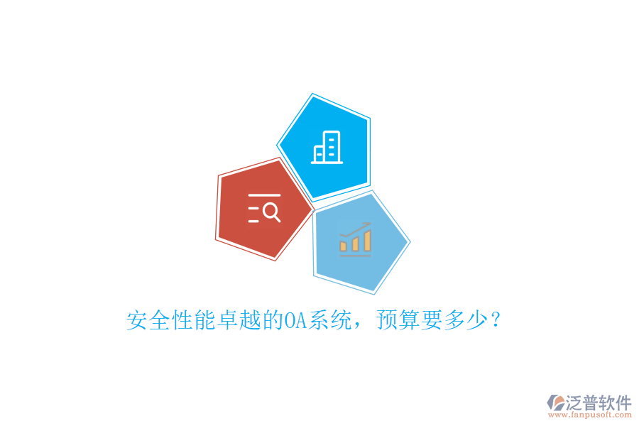 安全性能卓越的OA系統(tǒng)，預(yù)算要多少？