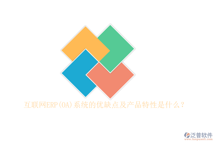 互聯(lián)網(wǎng)ERP(OA)系統(tǒng)的優(yōu)缺點(diǎn)及產(chǎn)品特性是什么？