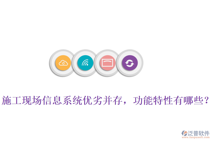 施工現(xiàn)場(chǎng)信息系統(tǒng)優(yōu)劣并存，功能特性有哪些？