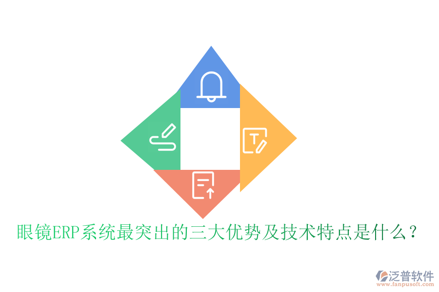 眼鏡ERP系統(tǒng)最突出的三大優(yōu)勢及技術(shù)特點是什么？