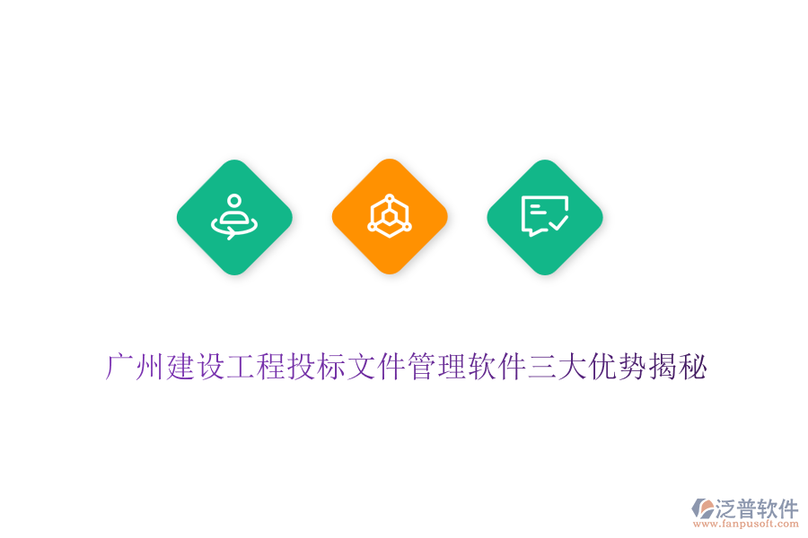 廣州建設(shè)工程投標文件管理軟件三大優(yōu)勢揭秘