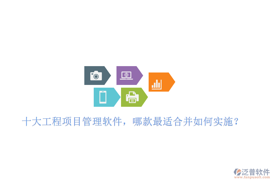 十大工程項(xiàng)目管理軟件，哪款最適合并如何實(shí)施?