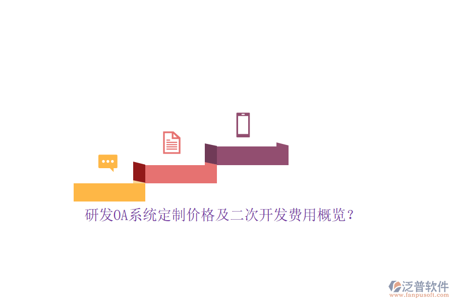 研發(fā)OA系統(tǒng)定制價格及<a href=http://www.newsbd7.com/Implementation/kaifa/ target=_blank class=infotextkey>二次開發(fā)</a>費(fèi)用概覽？