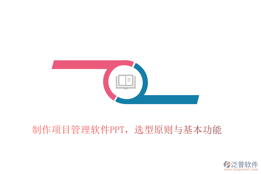制作項目管理軟件PPT，選型原則與基本功能