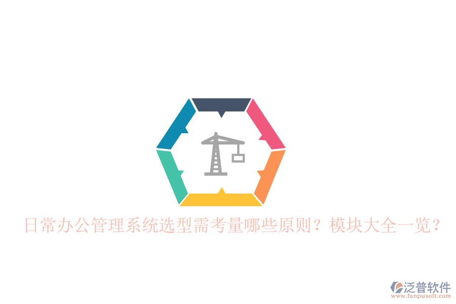  日常辦公管理系統(tǒng)選型需考量哪些原則？模塊大全一覽？