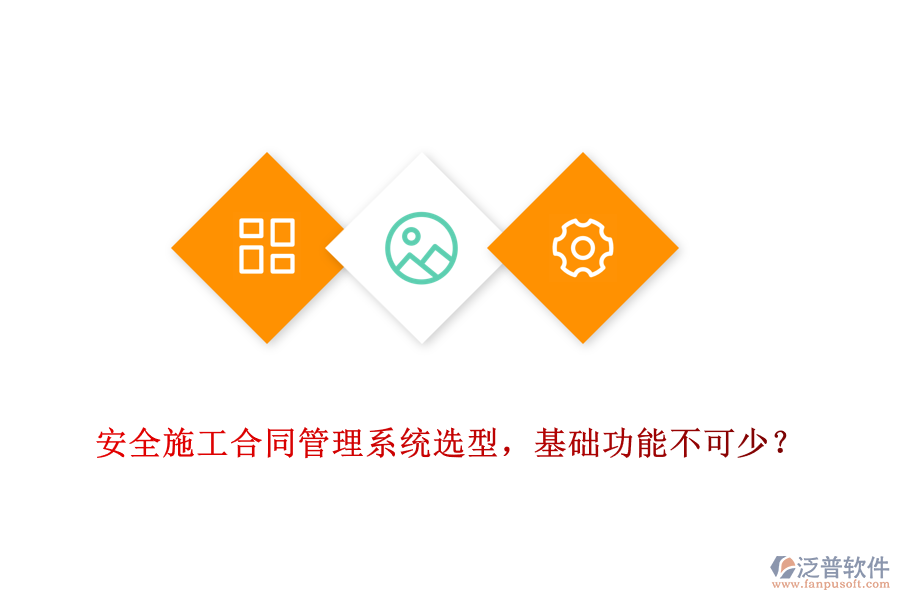 安全施工合同管理系統(tǒng)選型，基礎(chǔ)功能不可少？