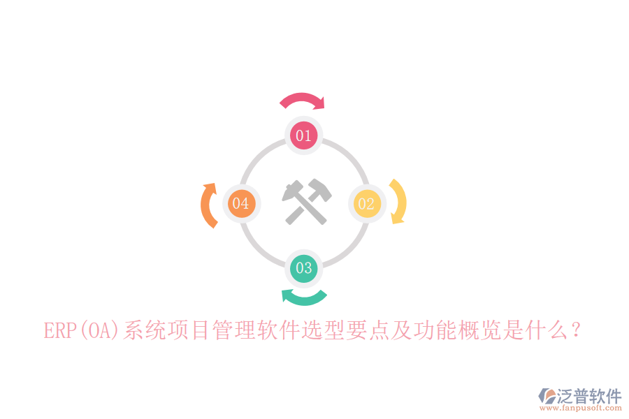ERP(OA)系統(tǒng)項目管理軟件選型要點及功能概覽是什么？