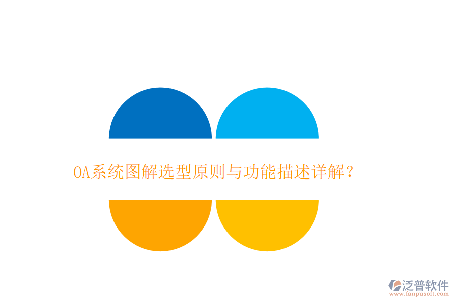  OA系統(tǒng)圖解選型原則與功能描述詳解？
