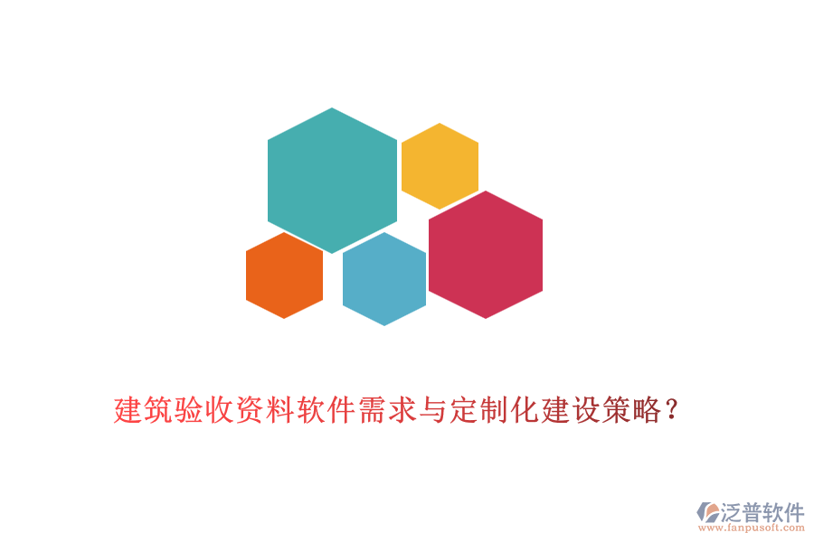 建筑驗收資料軟件需求與定制化建設(shè)策略？