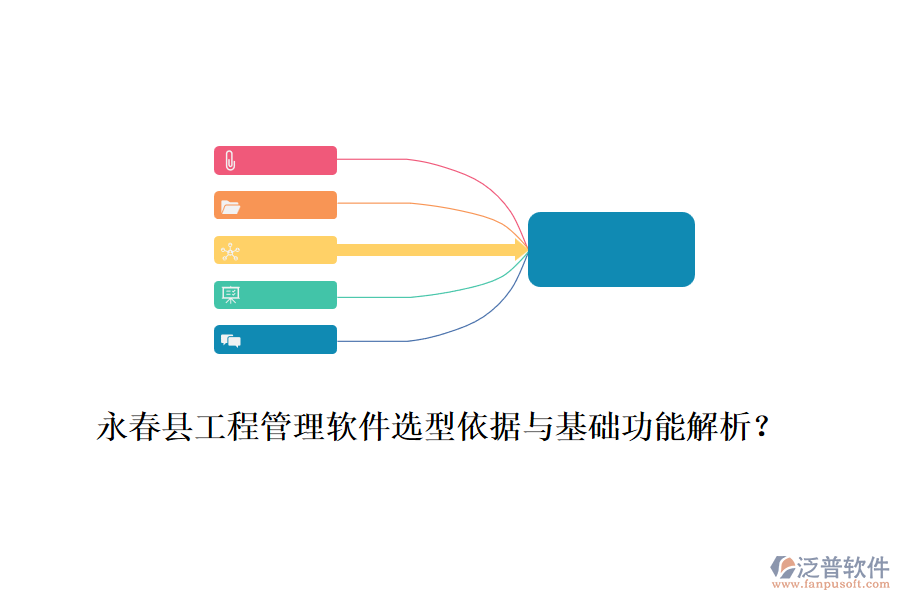 永春縣工程管理軟件選型依據(jù)與基礎(chǔ)功能解析？