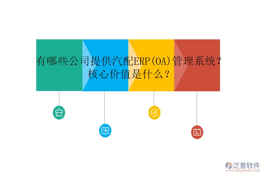 有哪些公司提供汽配ERP(OA)管理系統(tǒng)？核心價(jià)值是什么？
