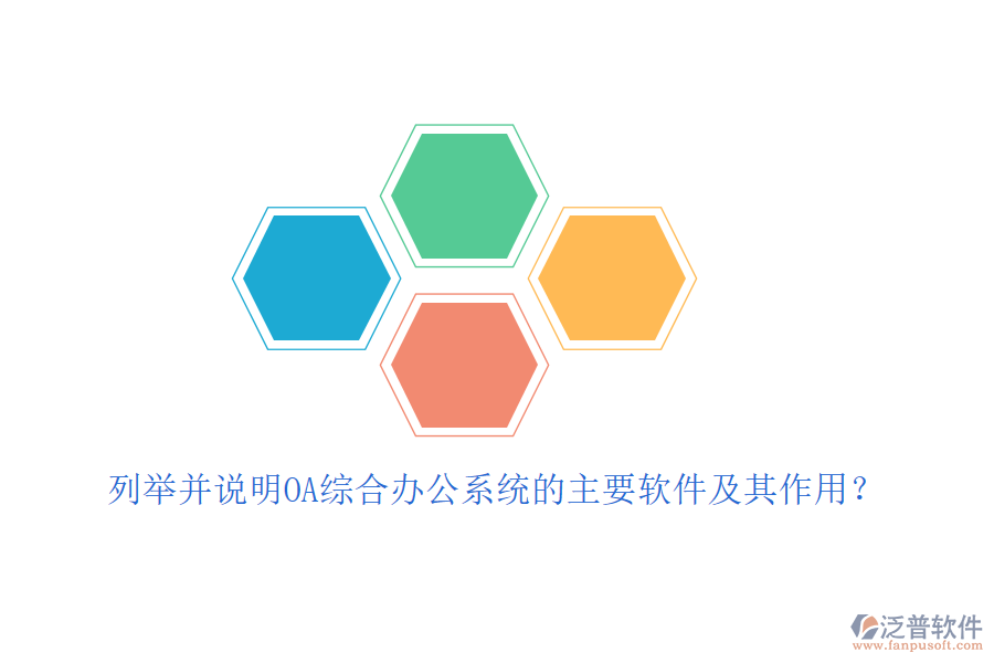 列舉并說明OA綜合辦公系統(tǒng)的主要軟件及其作用？