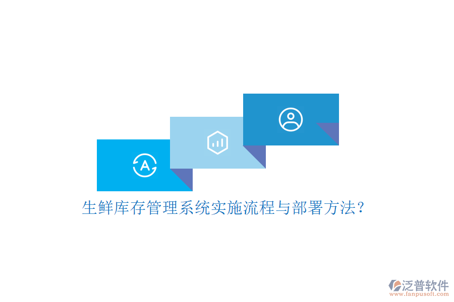 生鮮庫(kù)存管理系統(tǒng)實(shí)施流程與部署方法？