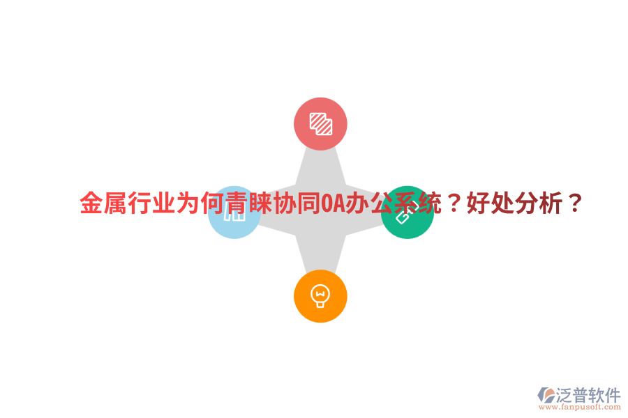  金屬行業(yè)為何青睞協(xié)同OA辦公系統(tǒng)？好處分析？
