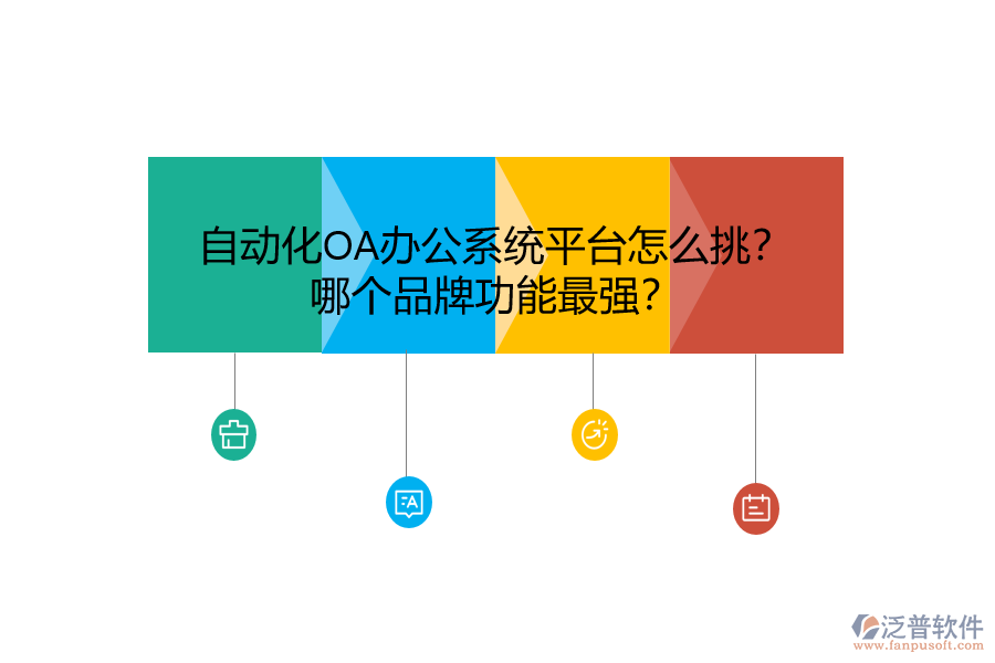 自動化<a href=http://www.newsbd7.com/oa/ target=_blank class=infotextkey>OA辦公系統(tǒng)</a>平臺怎么挑？哪個品牌功能最強？