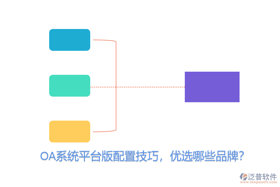 OA系統(tǒng)平臺(tái)版配置技巧，優(yōu)選哪些品牌？
