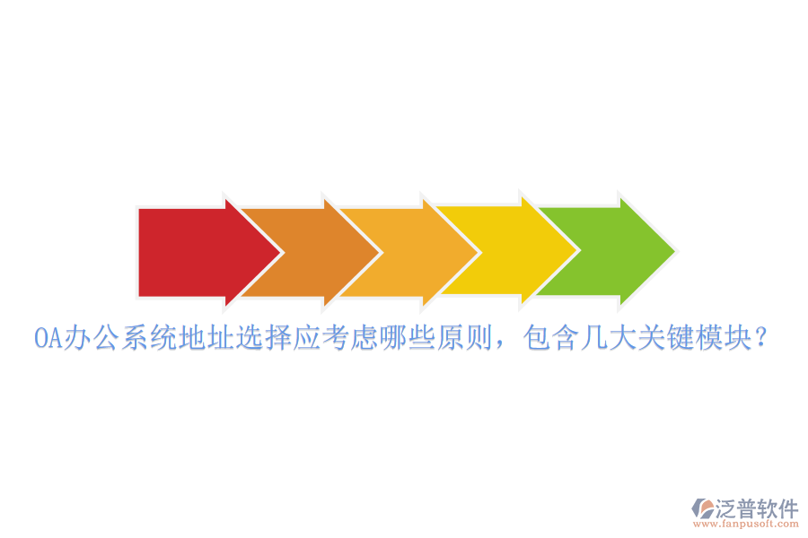 <a href=http://www.newsbd7.com/oa/ target=_blank class=infotextkey>OA辦公系統(tǒng)</a>地址選擇應(yīng)考慮哪些原則，包含幾大關(guān)鍵模塊？