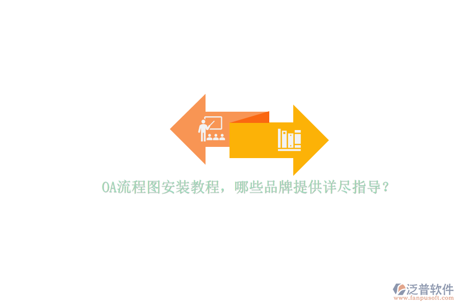 OA流程圖安裝教程，哪些品牌提供詳盡指導(dǎo)？