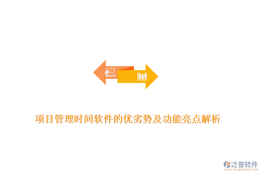 項(xiàng)目管理時(shí)間軟件的優(yōu)劣勢(shì)及功能亮點(diǎn)解析