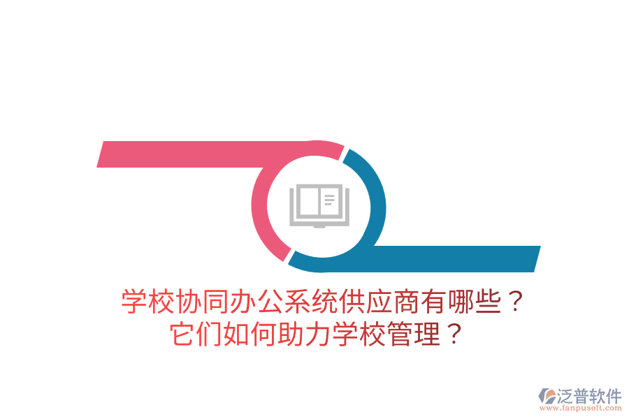  學校協(xié)同辦公系統(tǒng)供應商有哪些？它們?nèi)绾沃?a href=http://www.newsbd7.com/jiaoyu/ target=_blank class=infotextkey>學校管理</a>？