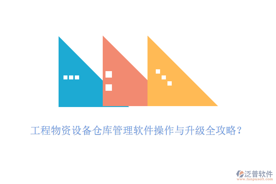 工程物資設(shè)備倉庫管理軟件操作與升級全攻略？