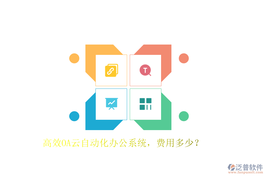 高效OA云自動化辦公系統(tǒng)，費用多少？