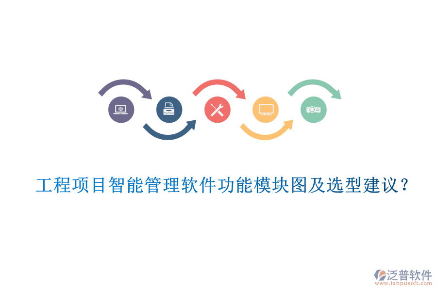 工程項(xiàng)目智能管理軟件功能模塊圖及選型建議？
