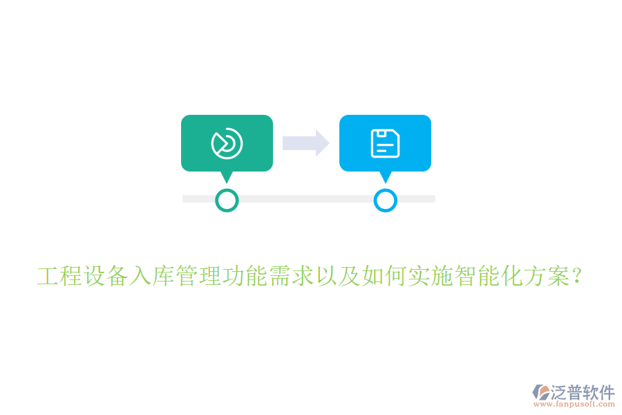 工程設備入庫管理功能需求以及如何實施智能化方案？