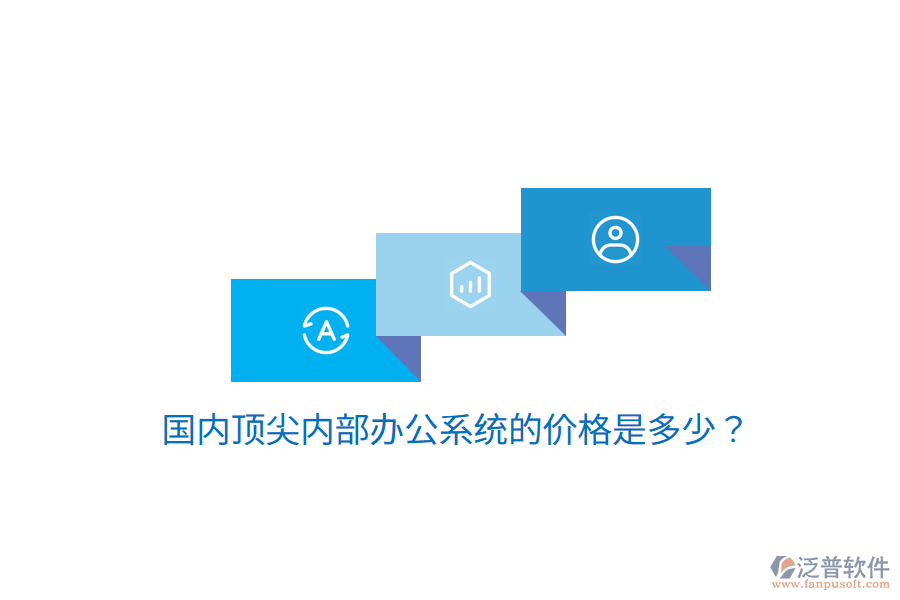  國內(nèi)頂尖內(nèi)部辦公系統(tǒng)的價格是多少？