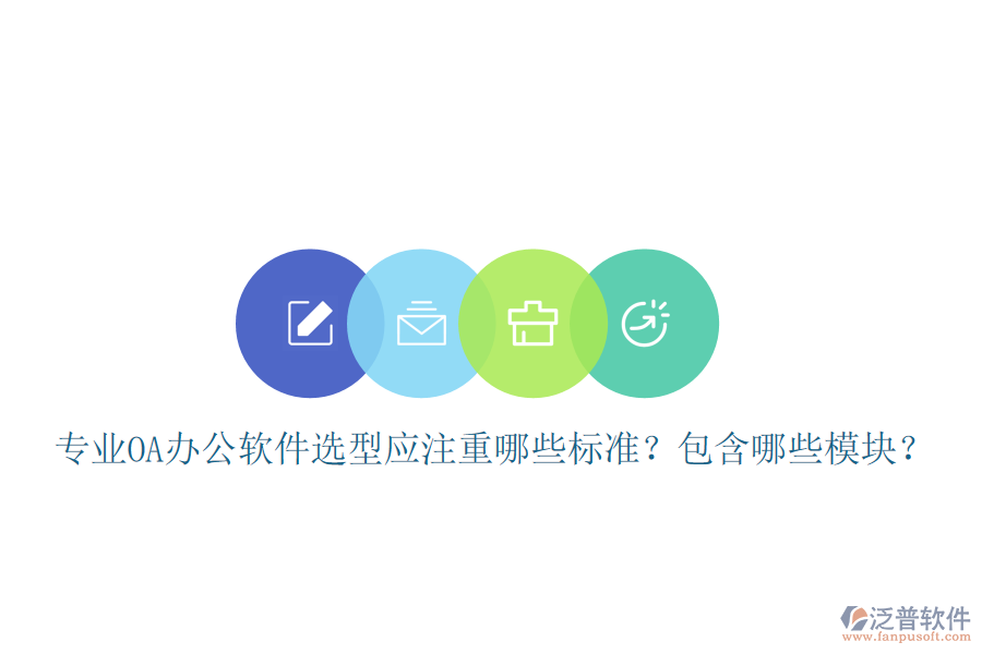  專業(yè)<a href=http://www.newsbd7.com/oa/ target=_blank class=infotextkey>OA辦公軟件</a>選型應(yīng)注重哪些標(biāo)準(zhǔn)？包含哪些模塊？