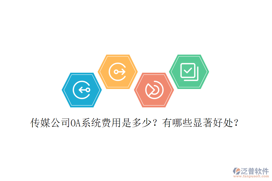  傳媒公司OA系統(tǒng)費(fèi)用是多少？有哪些顯著好處？