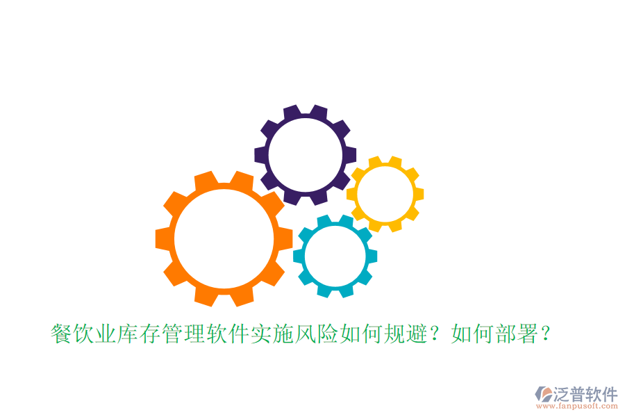 餐飲業(yè)庫存管理軟件實(shí)施風(fēng)險(xiǎn)如何規(guī)避？如何部署？