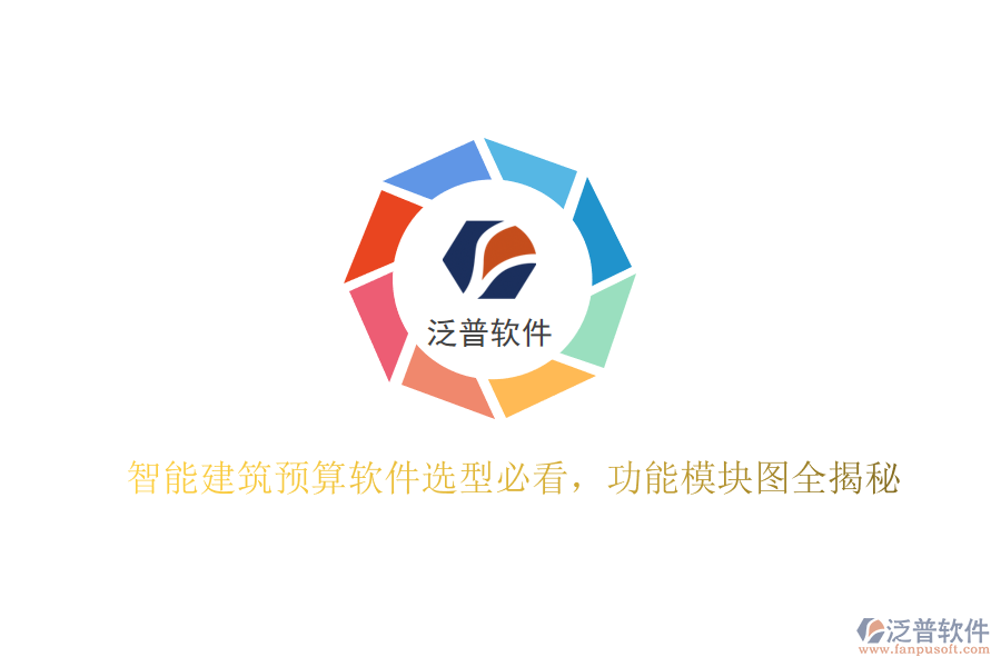 智能建筑預(yù)算軟件選型必看，功能模塊圖全揭秘
