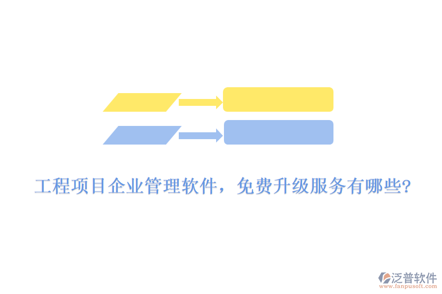 工程項目企業(yè)管理軟件，免費升級服務(wù)有哪些?