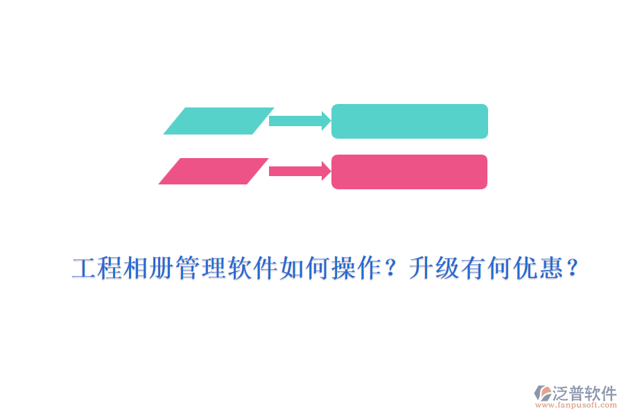 工程相冊管理軟件如何操作？升級有何優(yōu)惠？