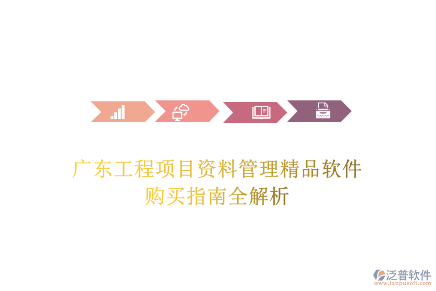 廣東工程項目資料管理精品軟件，購買指南全解析