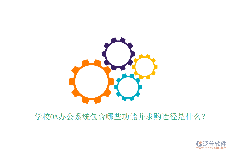  學校OA辦公系統(tǒng)包含哪些功能并求購途徑是什么？