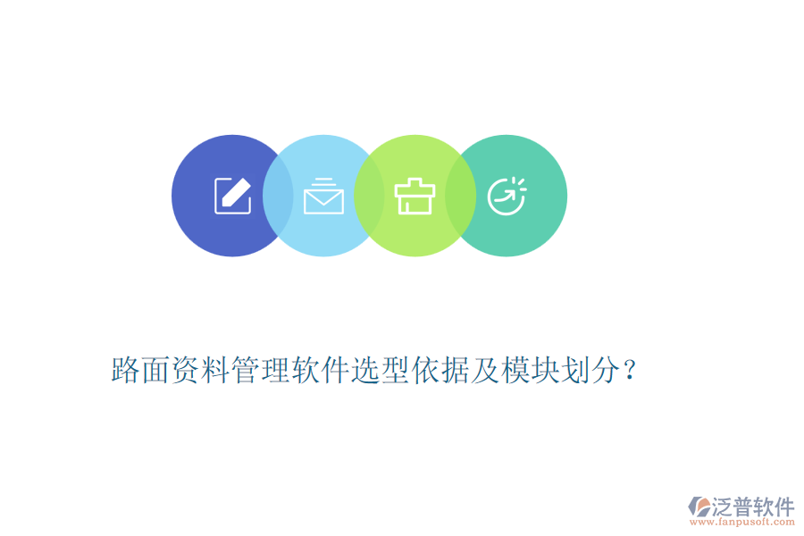 路面資料管理軟件選型依據(jù)及模塊劃分？