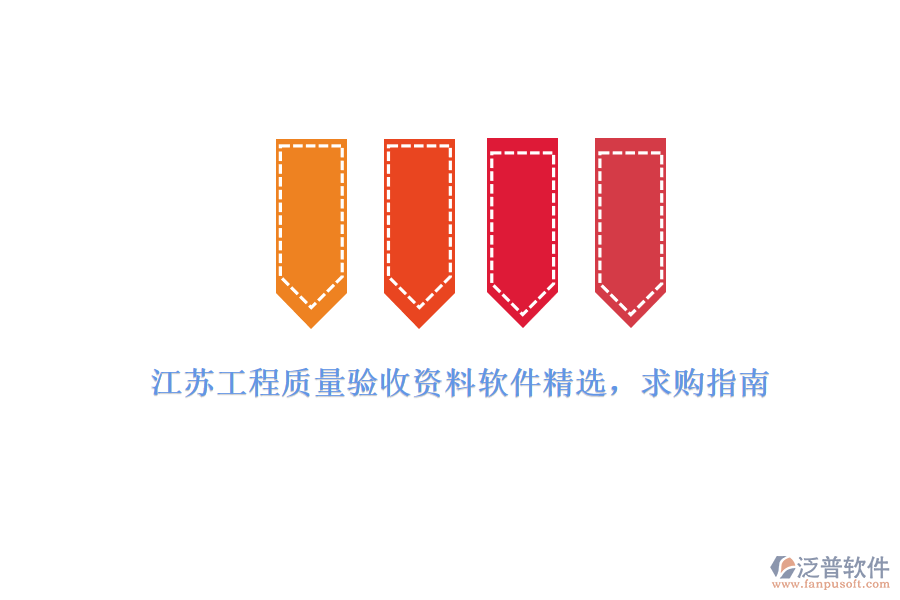 江蘇工程質(zhì)量驗收資料軟件精選，求購指南