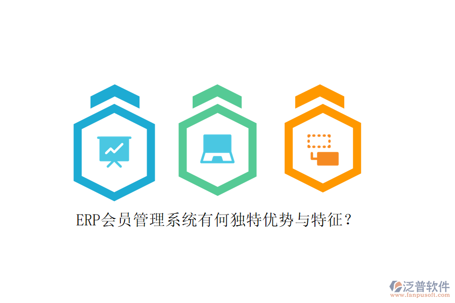 ERP會員管理系統(tǒng)有何獨特優(yōu)勢與特征？