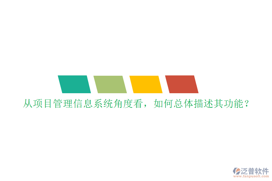 從項(xiàng)目管理信息系統(tǒng)角度看，如何總體描述其功能?