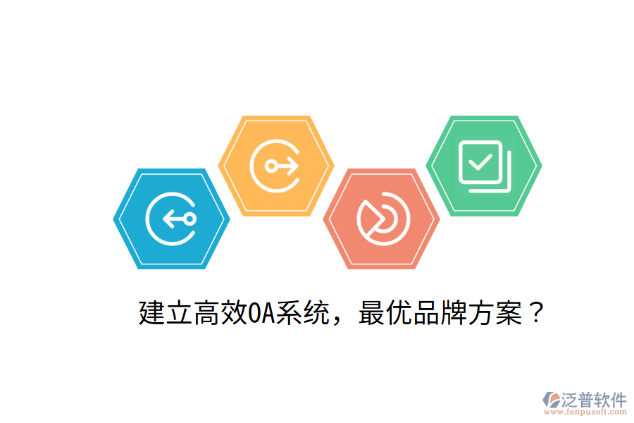  建立高效OA系統(tǒng)，最優(yōu)品牌方案？