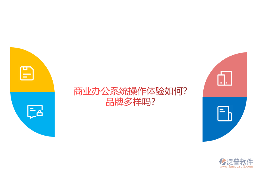商業(yè)辦公系統(tǒng)操作體驗(yàn)如何？品牌多樣嗎？