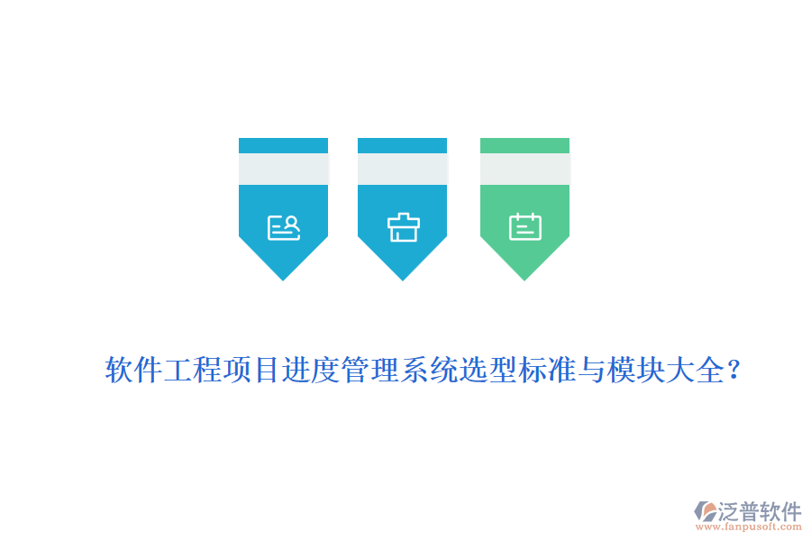 軟件工程項(xiàng)目進(jìn)度管理系統(tǒng)選型標(biāo)準(zhǔn)與模塊大全？