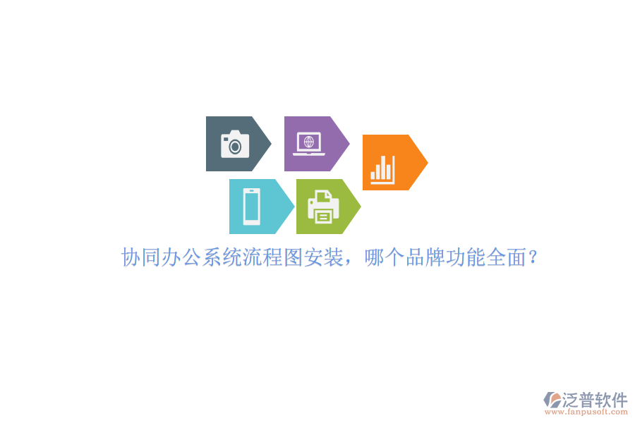 協(xié)同辦公系統(tǒng)流程圖安裝，哪個(gè)品牌功能全面？